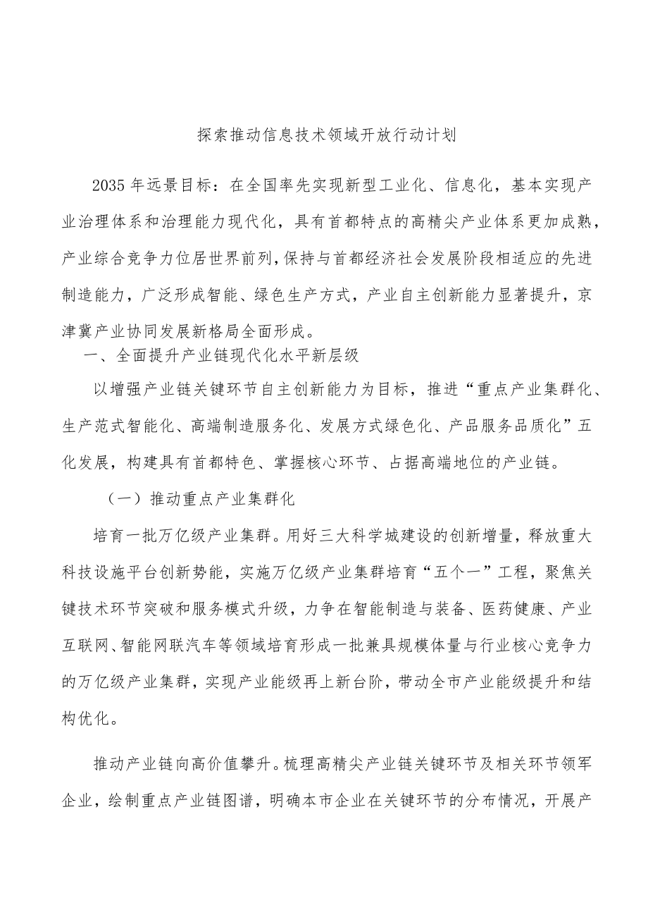 探索推动信息技术领域开放行动计划.docx_第1页