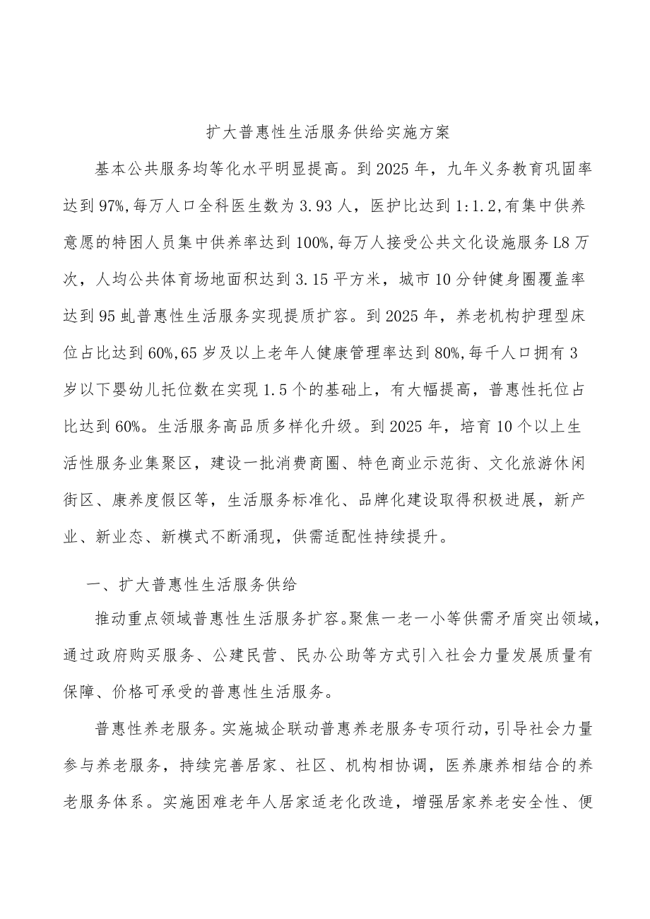 扩大普惠性生活服务供给实施方案.docx_第1页