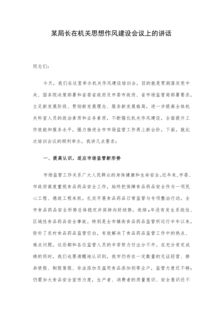 某局长在机关思想作风建设会议上的讲话.docx_第1页