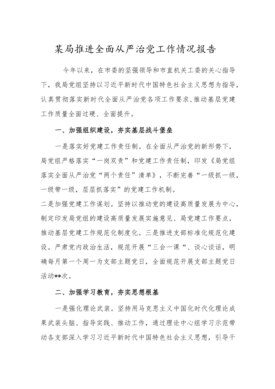 某局推进全面从严治党工作情况报告.docx_第1页