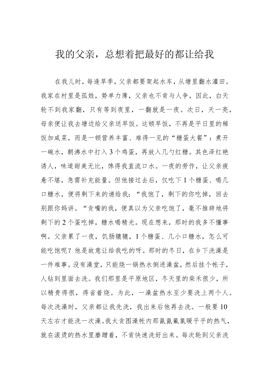 我的父亲总想着把最好的都让给我.docx_第1页