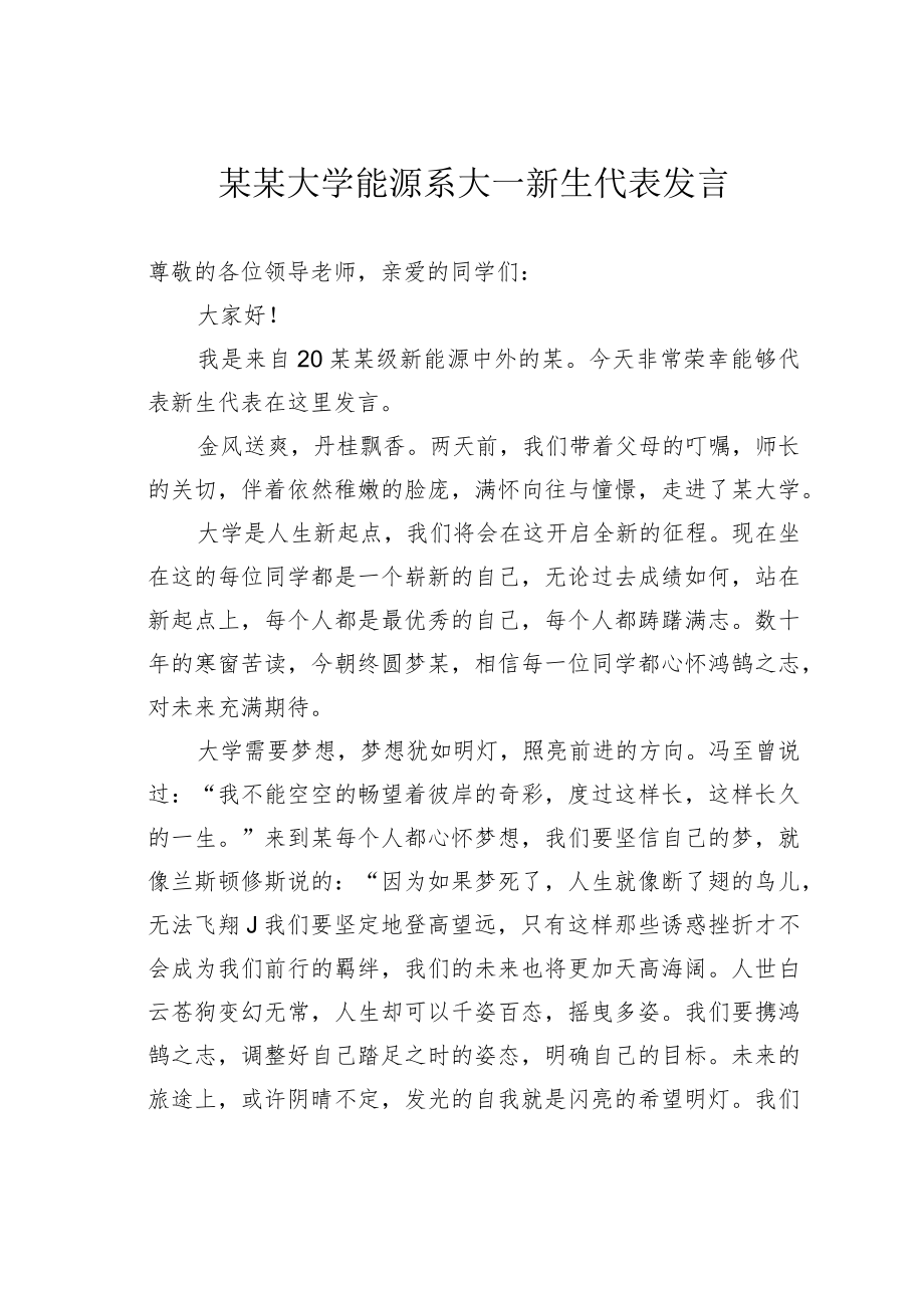 某某大学能源系大一新生代表发言.docx_第1页