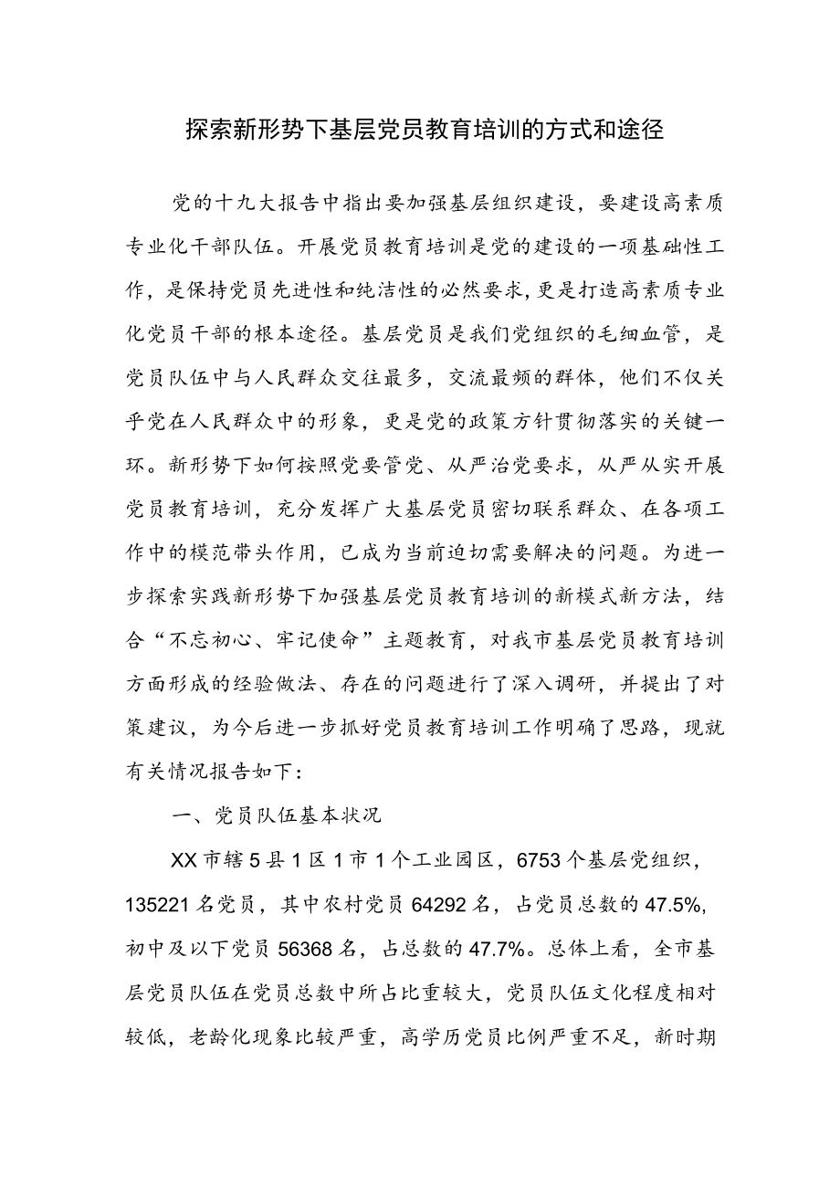 探索新形势下基层党员教育培训的方式和途径.docx_第1页