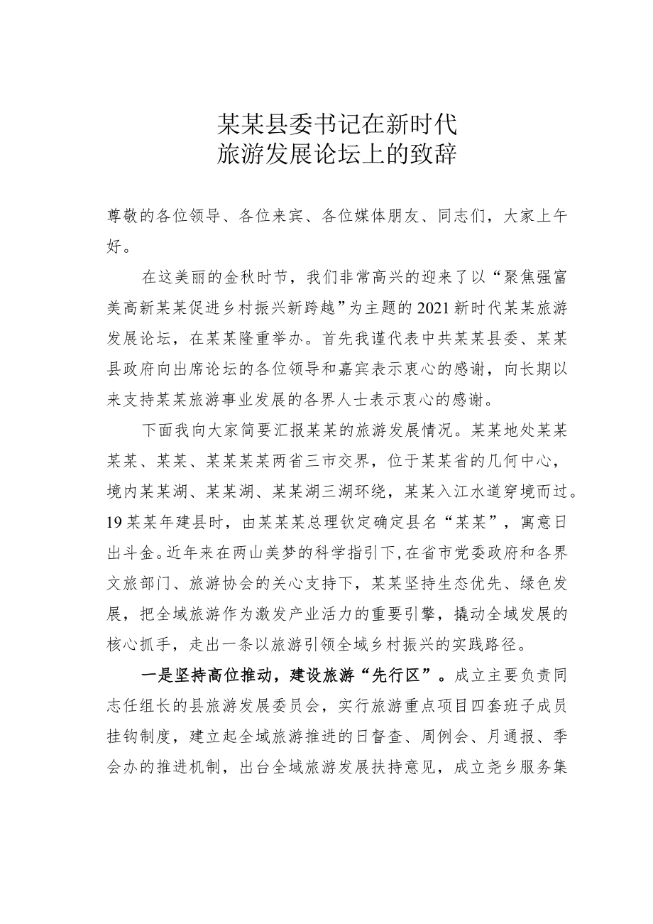 某某县委书记在新时代旅游发展论坛上的致辞.docx_第1页