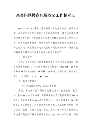 某县问题楼盘化解攻坚工作情况汇报.docx