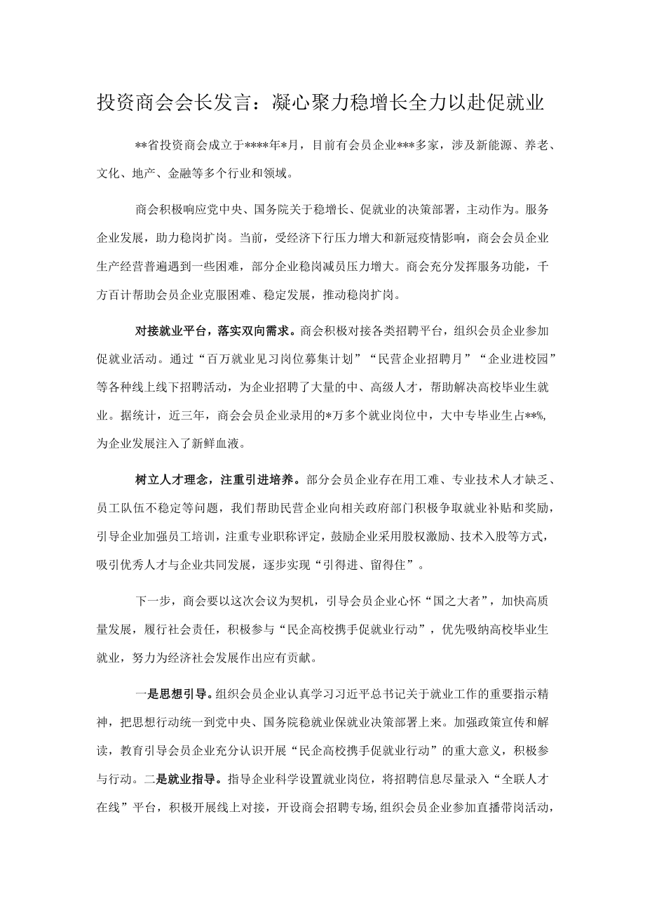 投资商会会长发言：凝心聚力稳增长全力以赴促就业.docx_第1页