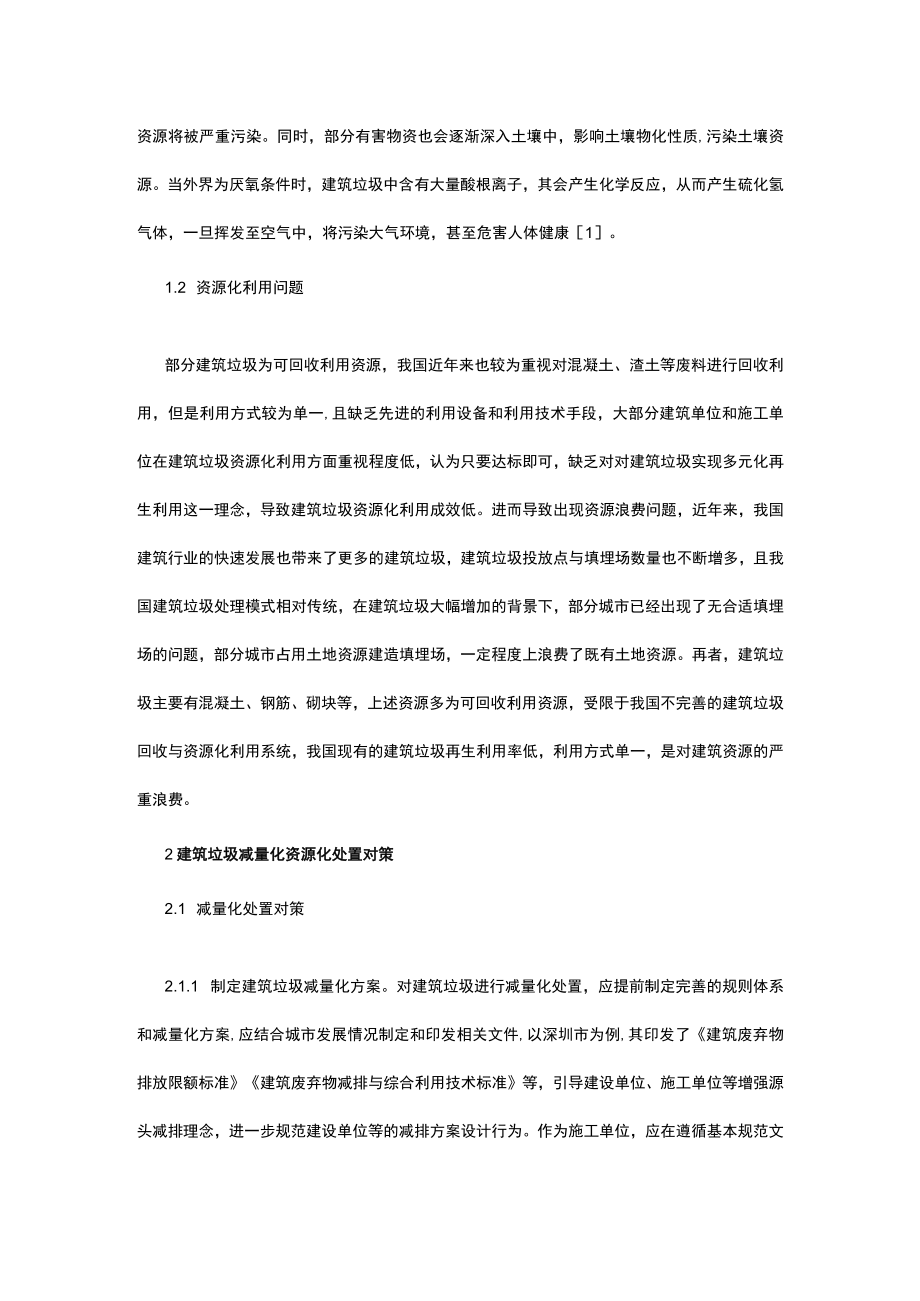 探究建筑垃圾减量化资源化处置的有效对策.docx_第2页