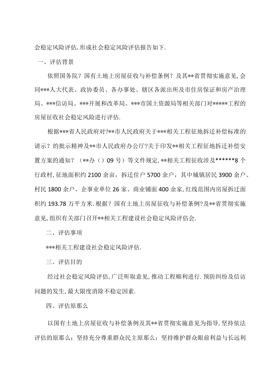 房屋拆迁社会稳定风险评价报告.docx_第2页