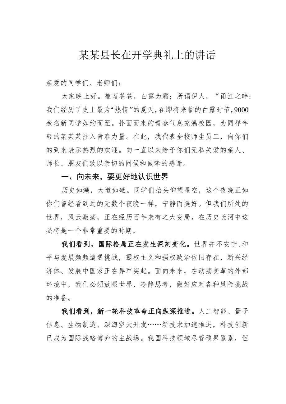 某某县长在开学典礼上的讲话.docx_第1页