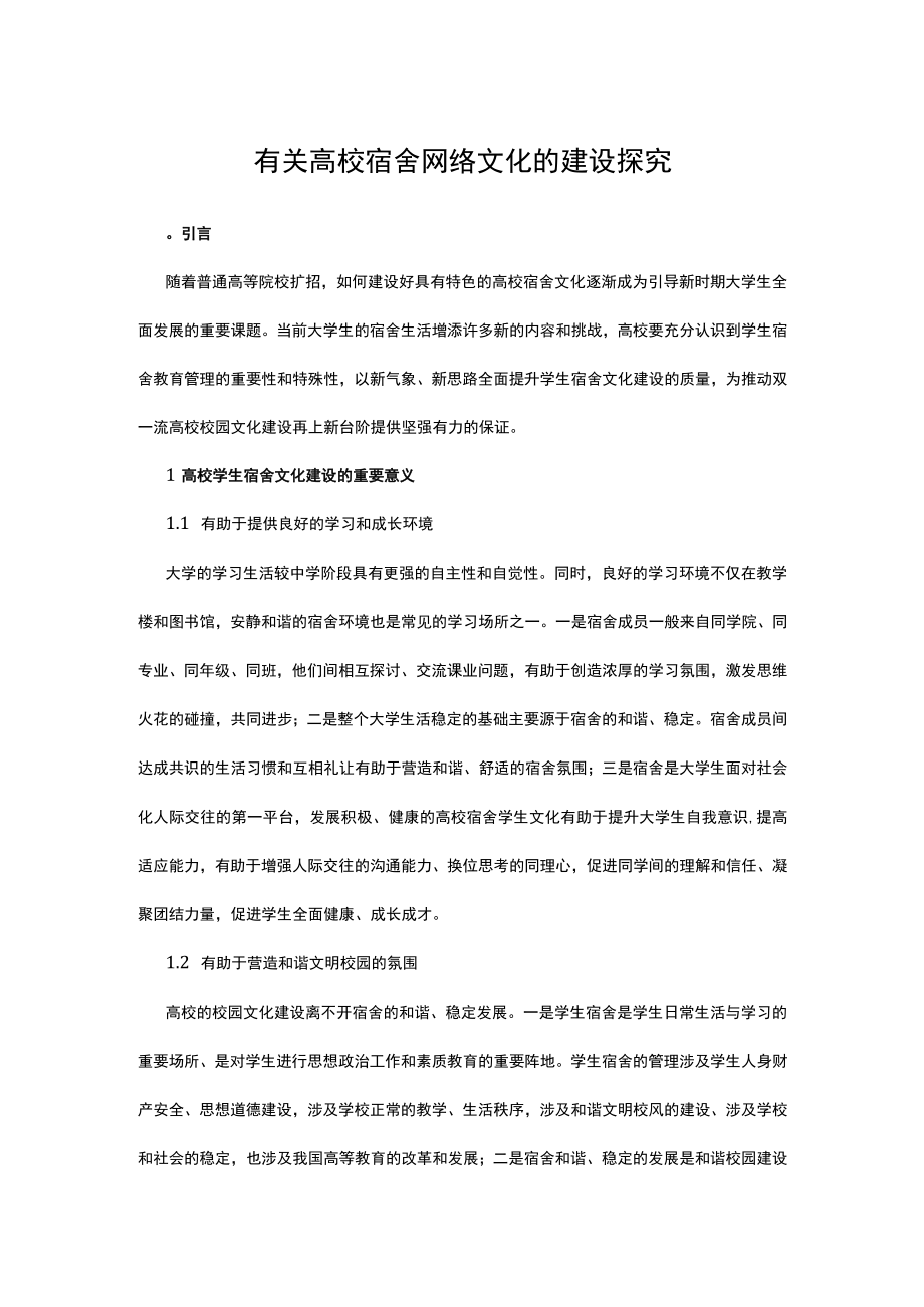 有关高校宿舍网络文化的建设探究.docx_第1页