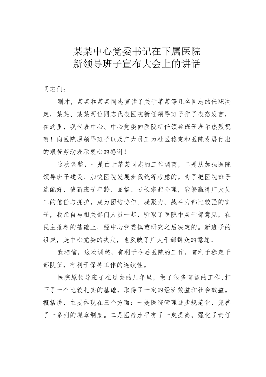 某某中心党委书记在下属医院新领导班子宣布大会上的讲话.docx_第1页