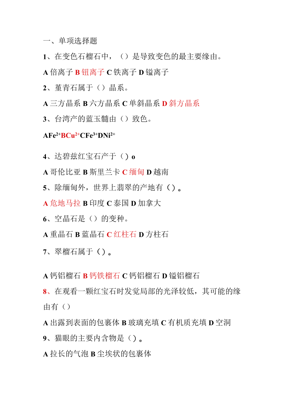 有色宝石复习题.docx_第1页