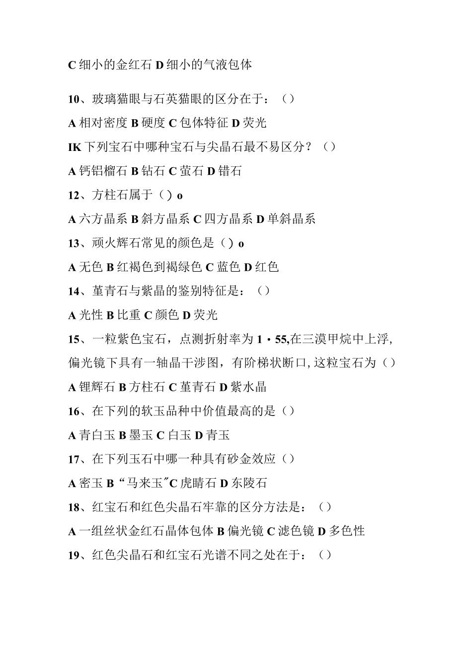 有色宝石复习题.docx_第2页