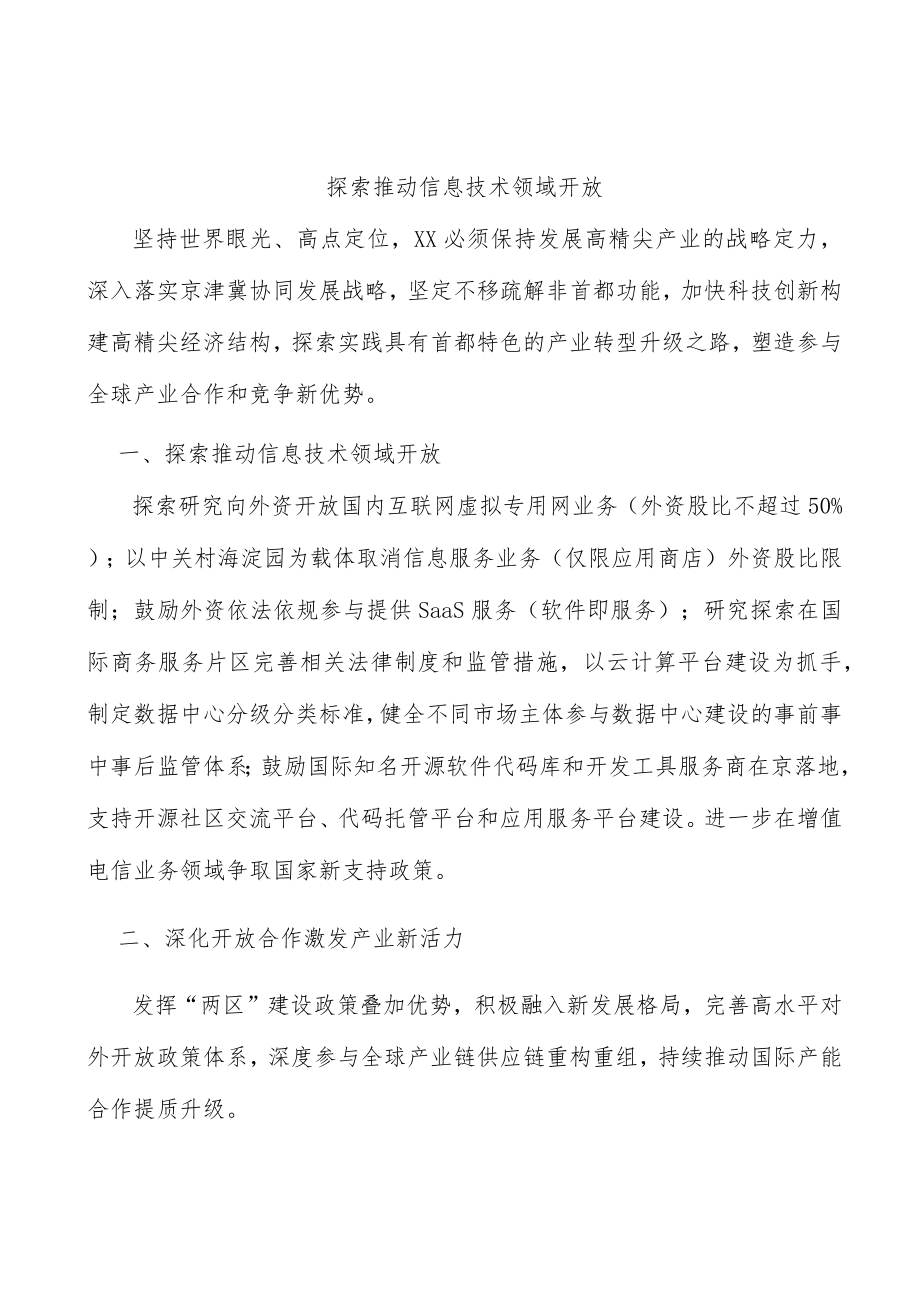 探索推动信息技术领域开放.docx_第1页