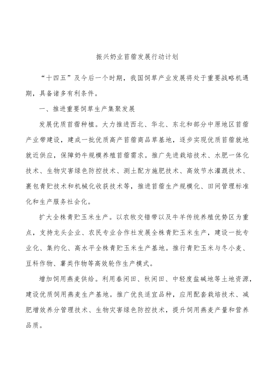 振兴奶业苜蓿发展行动计划.docx_第1页