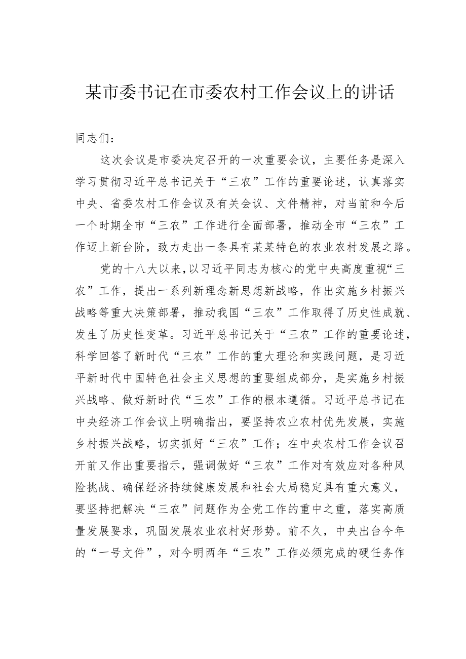 某市委书记在市委农村工作会议上的讲话.docx_第1页