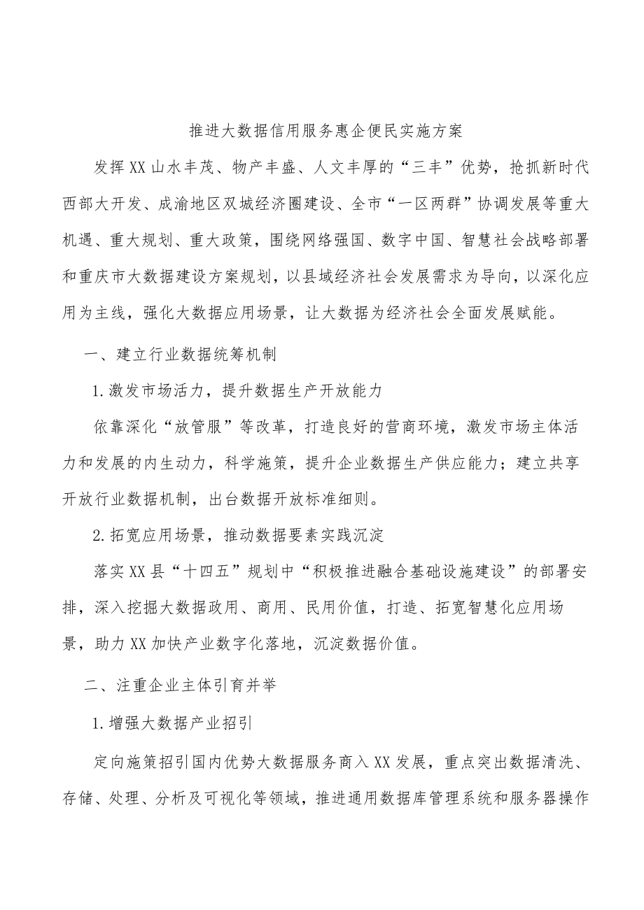 推进大数据信用服务惠企便民实施方案.docx_第1页