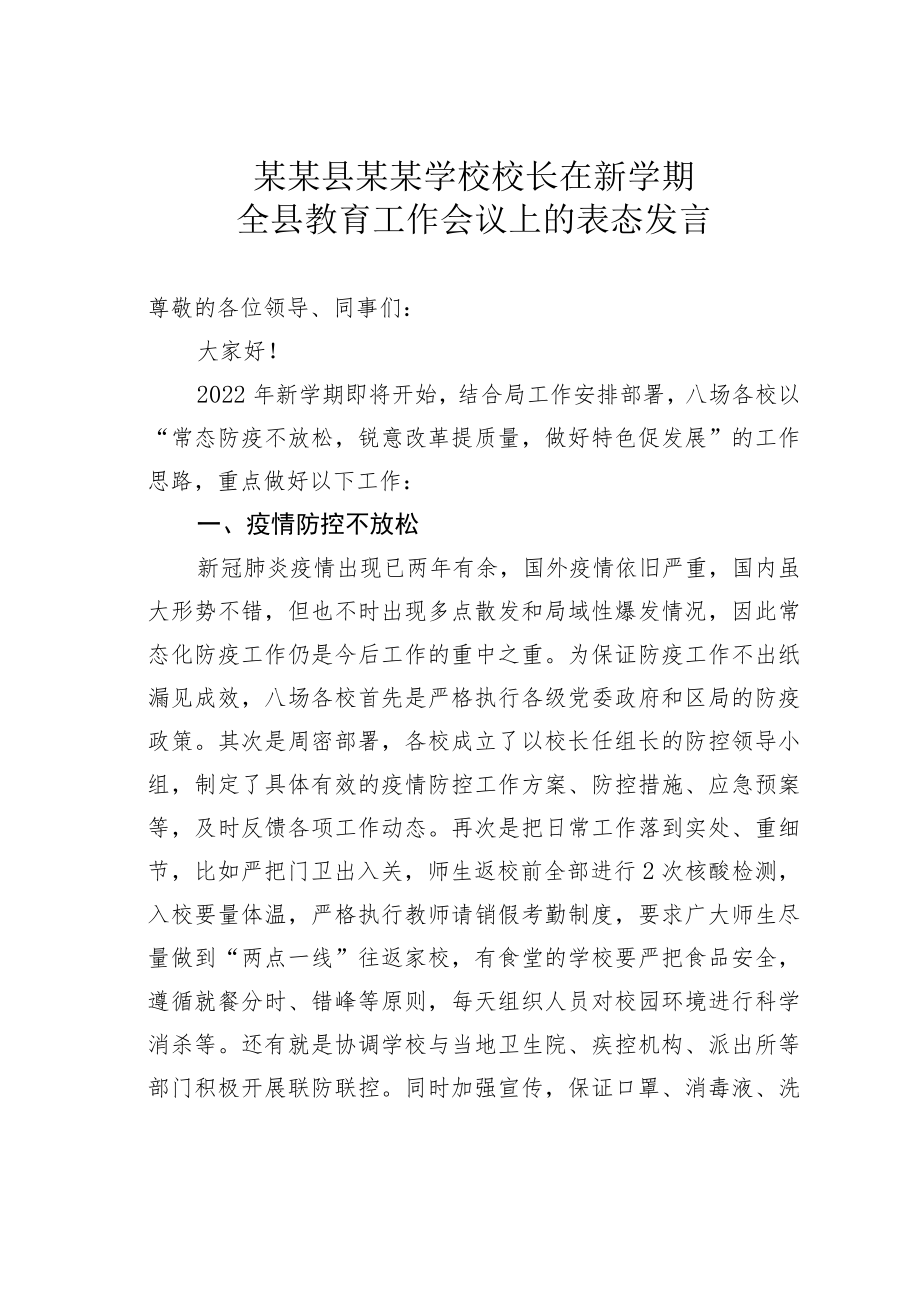 某某县某某学校校长在新学期全县教育工作会议上的表态发言.docx_第1页