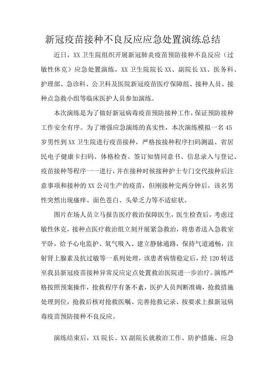 新冠疫苗接种不良反应应急处置演练总结.docx_第1页