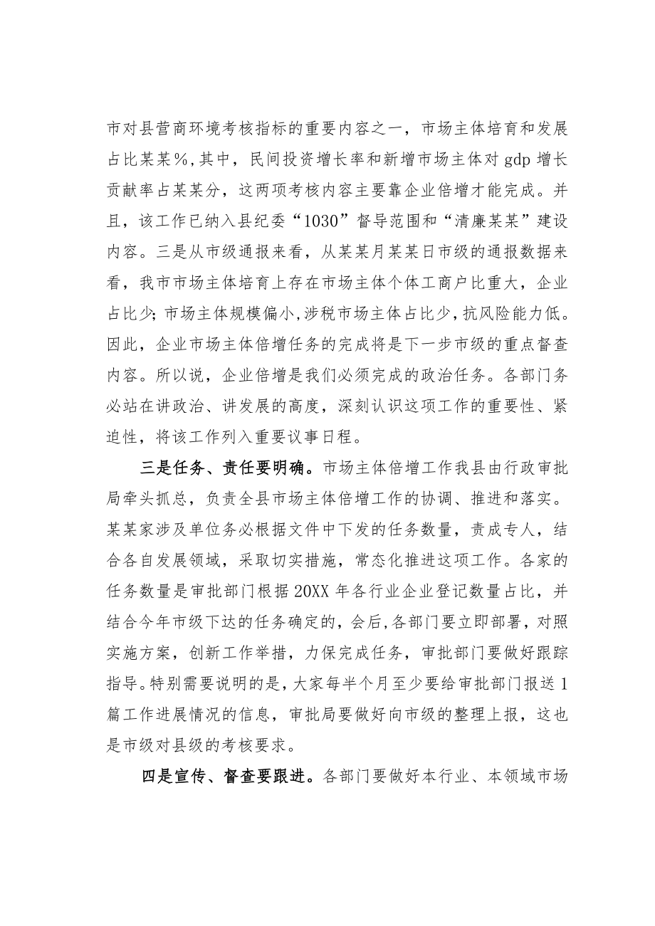 某某副县长在全县市场主体倍增企业任务分解工作安排部署会上的讲话.docx_第2页