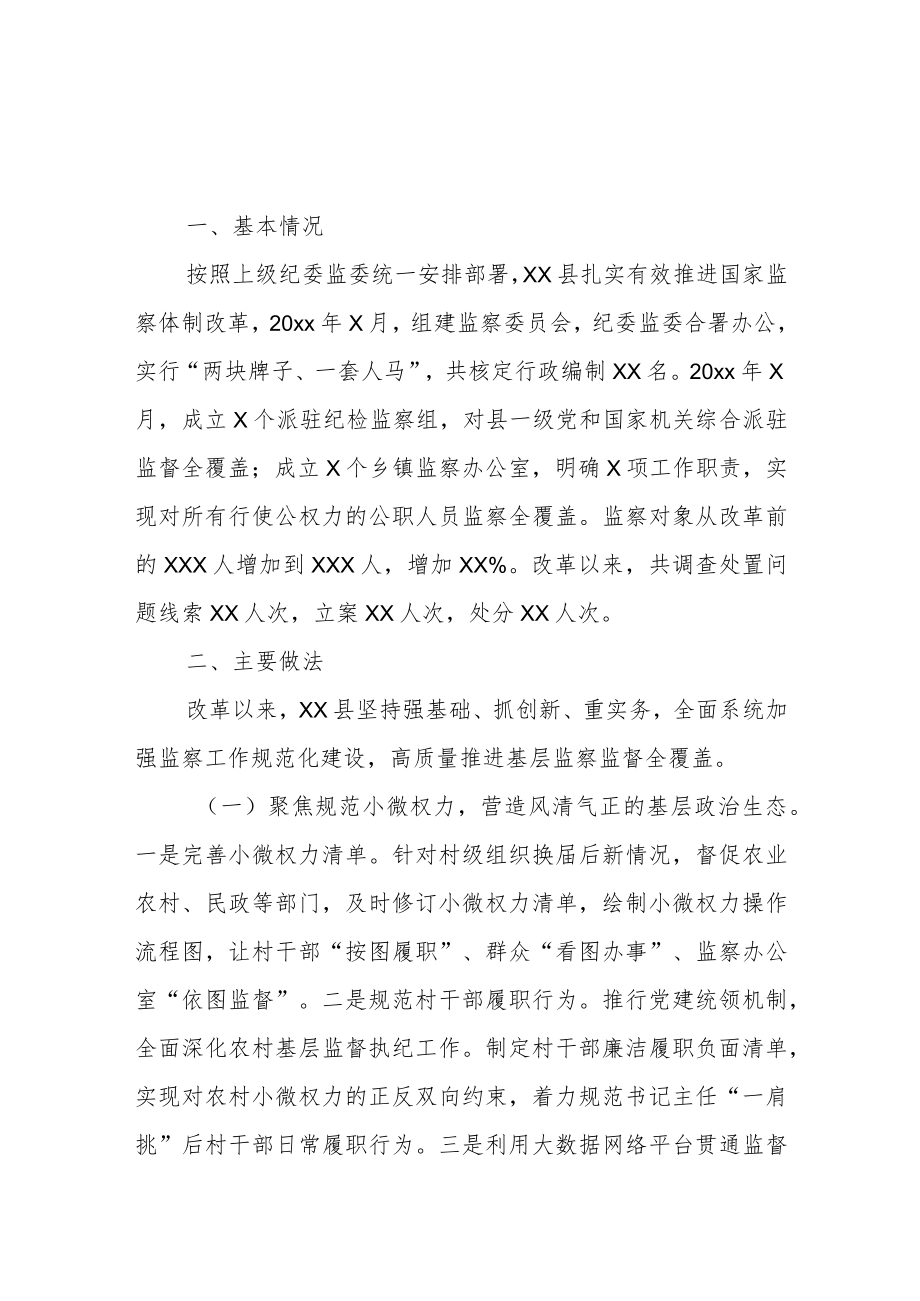 某县监委在人大推进监察监督全覆盖专题调研座谈会上的汇报.docx_第1页