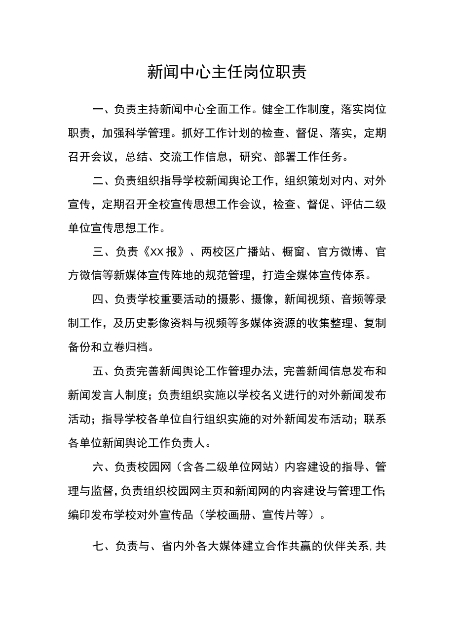 新闻中心主任岗位职责.docx_第1页