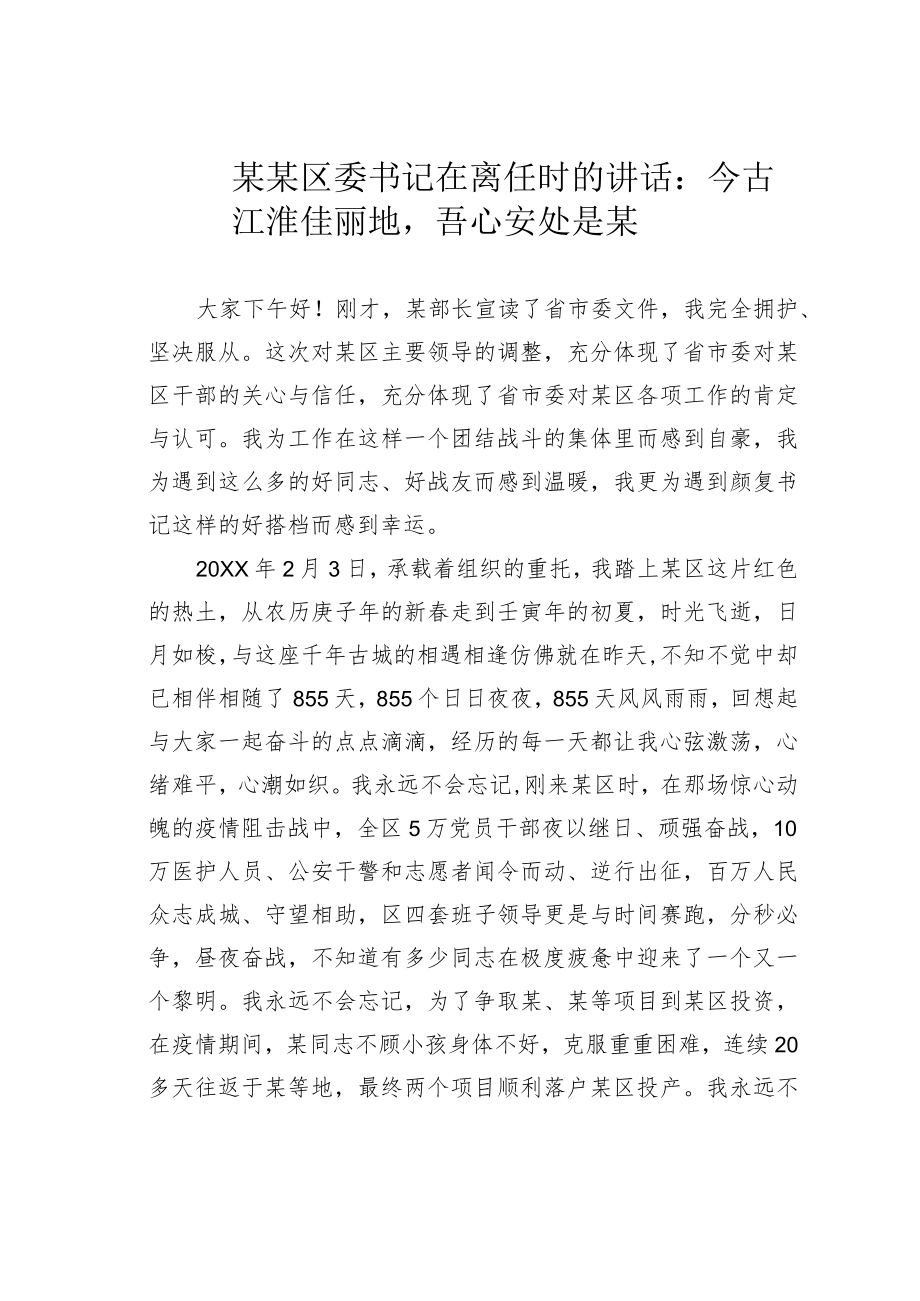 某某区委书记在离任时的讲话：今古江淮佳丽地吾心安处是某.docx_第1页