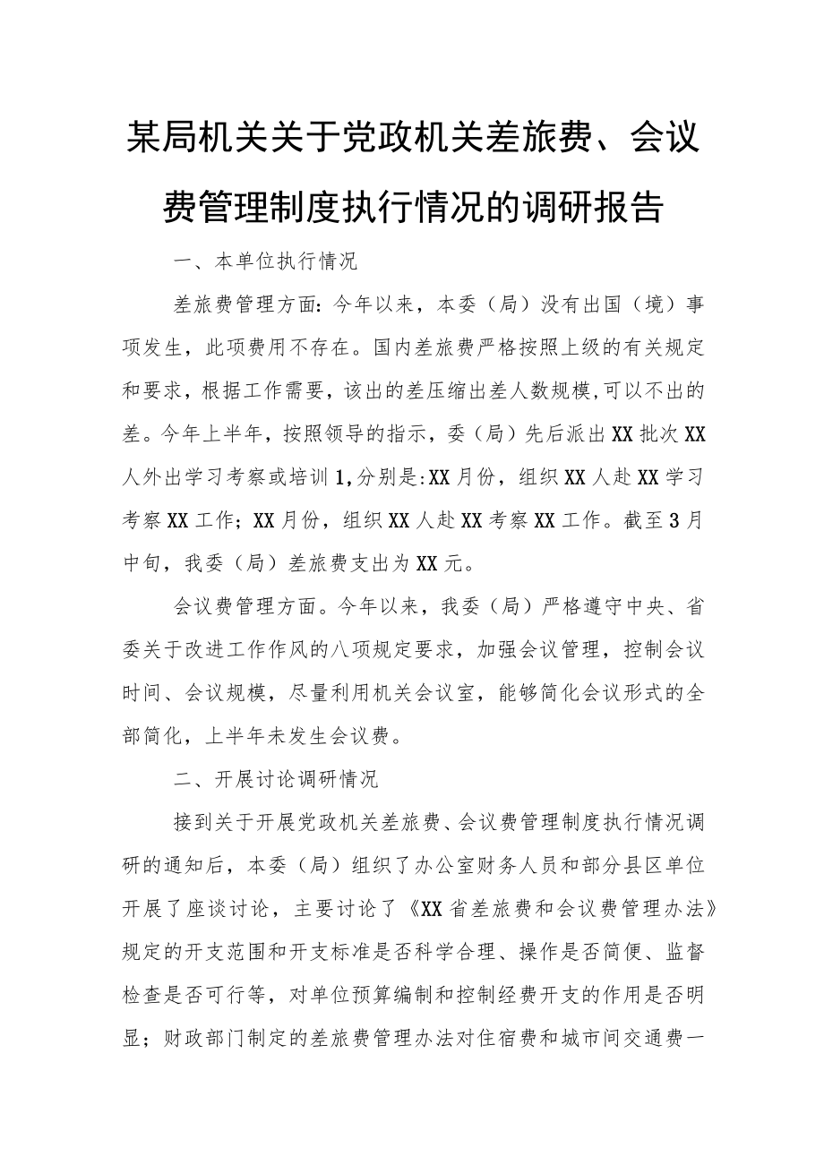 某局机关关于党政机关差旅费、会议费管理制度执行情况的调研报告.docx_第1页