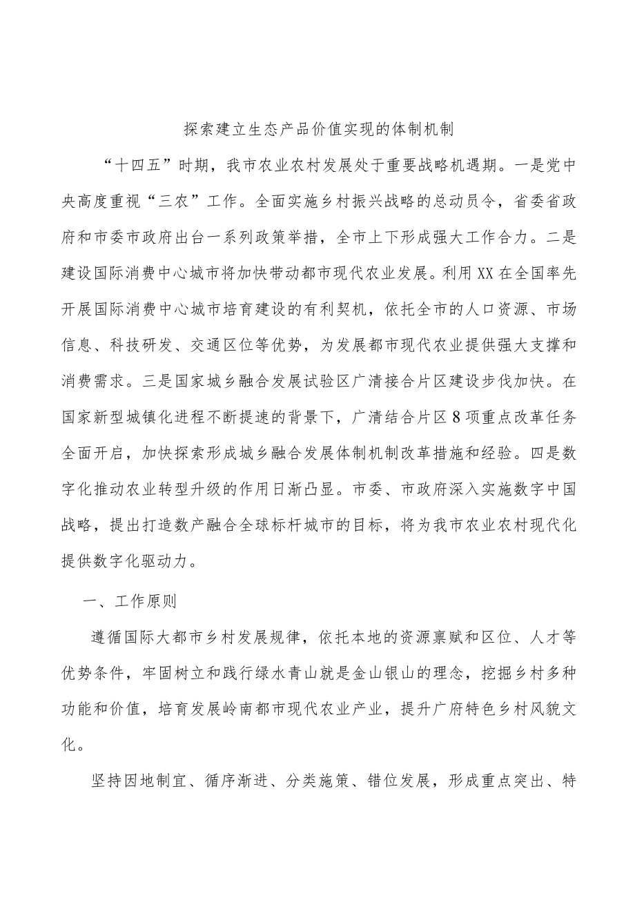 探索建立生态产品价值实现的体制机制.docx_第1页