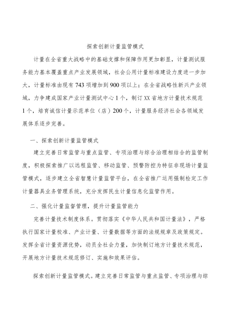 探索创新计量监管模式.docx_第1页