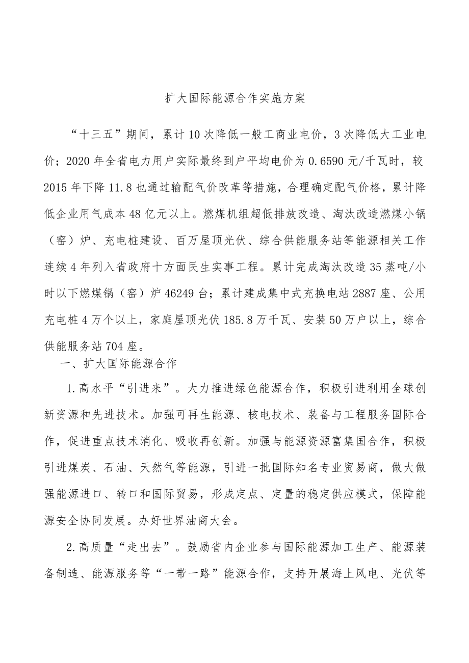 扩大国际能源合作实施方案.docx_第1页