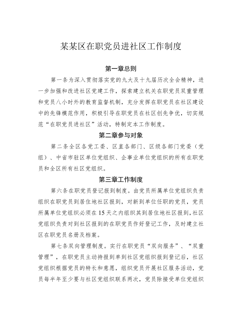 某某区在职党员进社区工作制度.docx_第1页