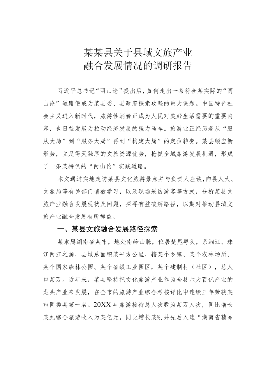 某某县关于县域文旅产业融合发展情况的调研报告.docx_第1页