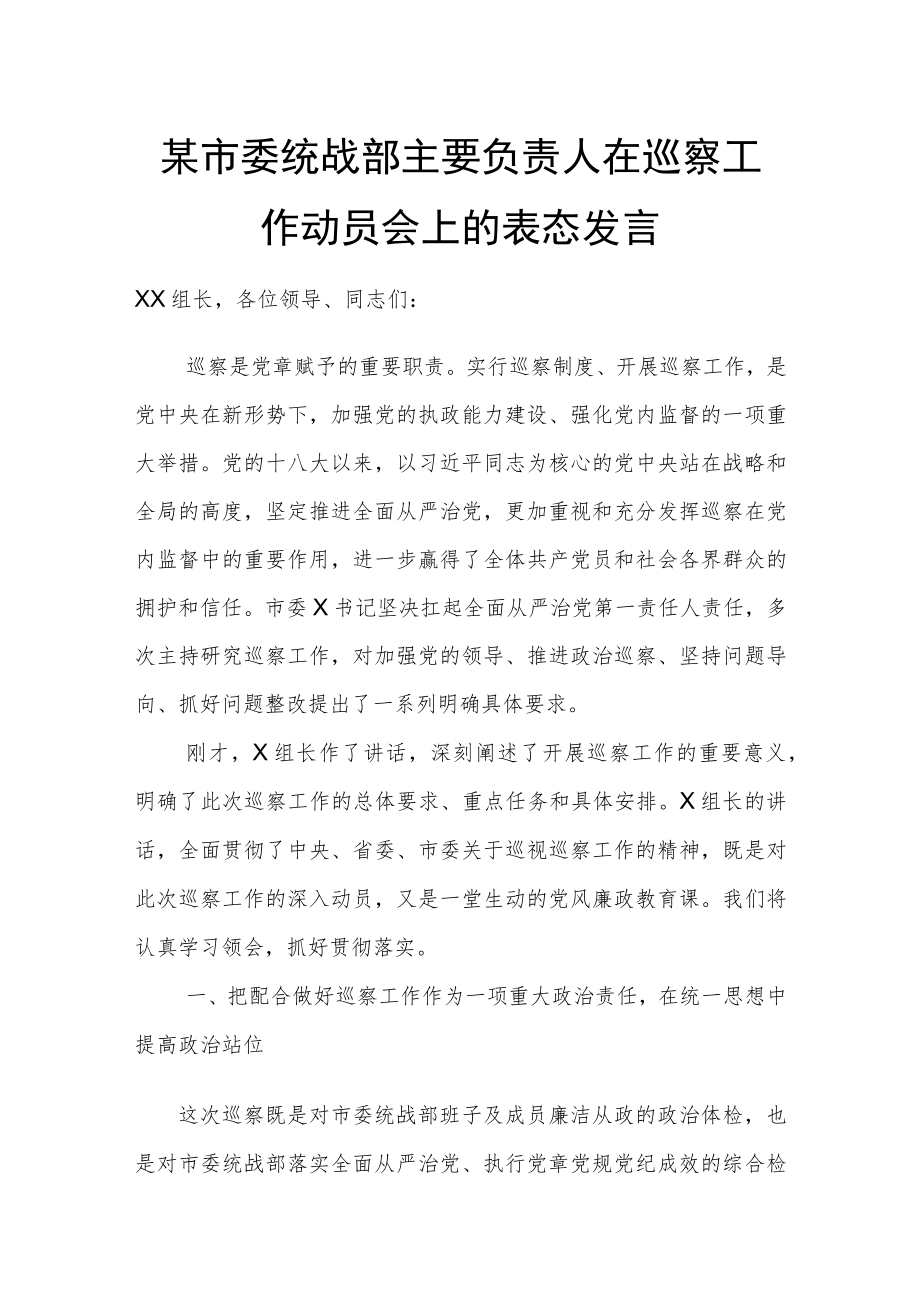 某市委统战部主要负责人在巡察工作动员会上的表态发言.docx_第1页