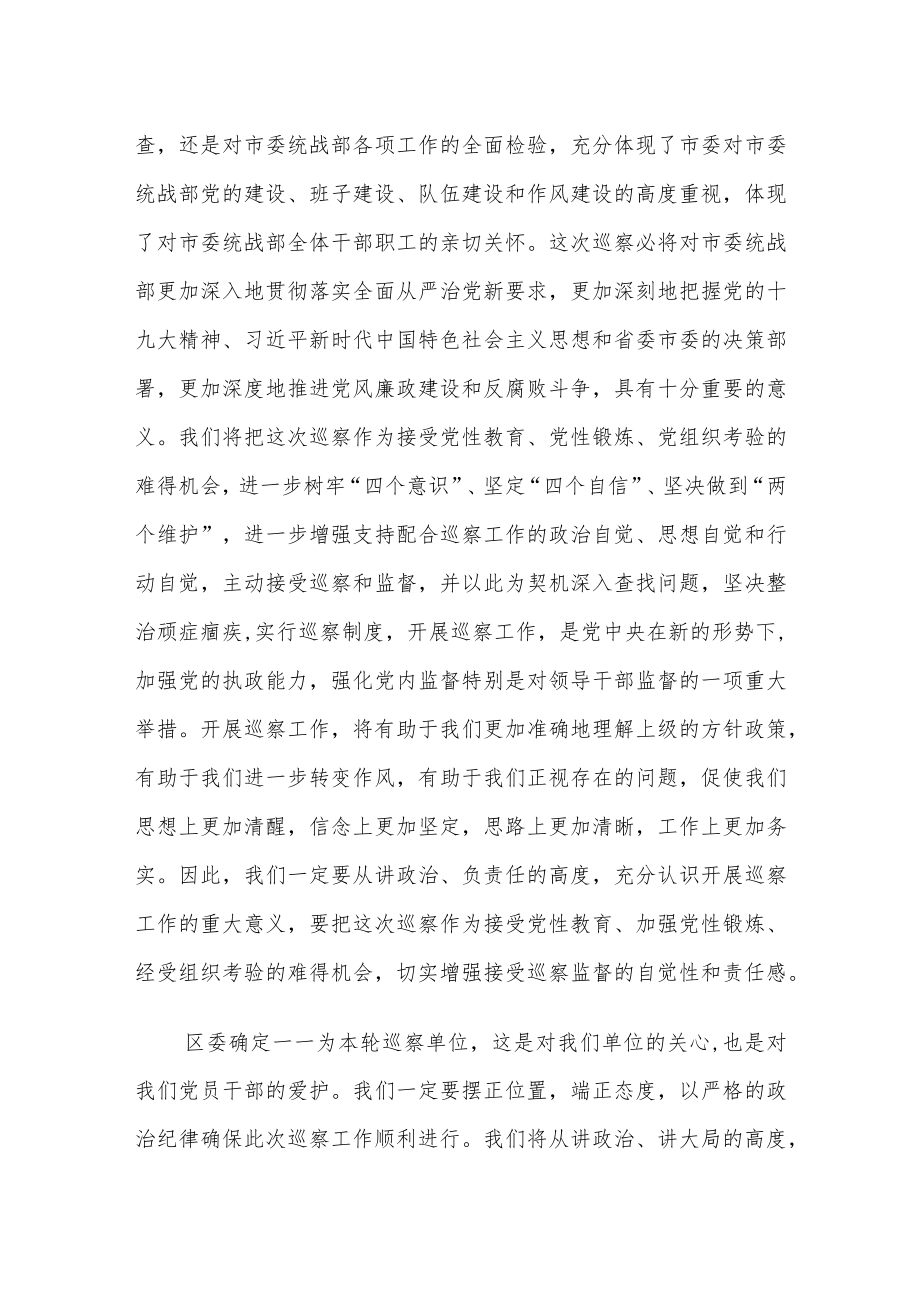 某市委统战部主要负责人在巡察工作动员会上的表态发言.docx_第2页