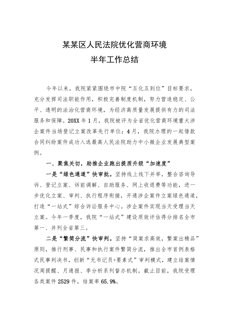 某某区人民法院营商环境半工作总结.docx_第1页