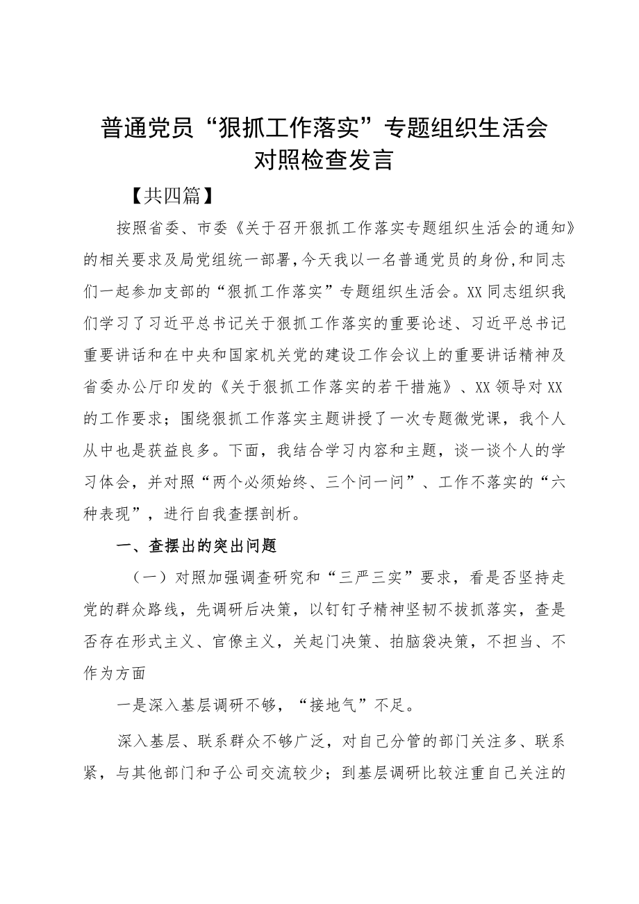 普通党员“狠抓工作落实”专题组织生活会对照检查发言.docx_第1页