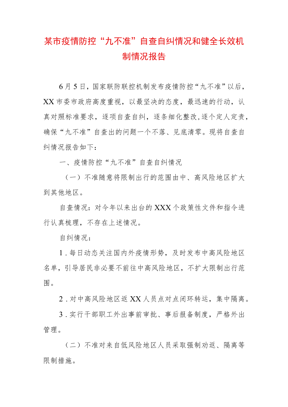 某市疫情防控“九不准”自查自纠情况和健全长效机制情况报告.docx_第1页