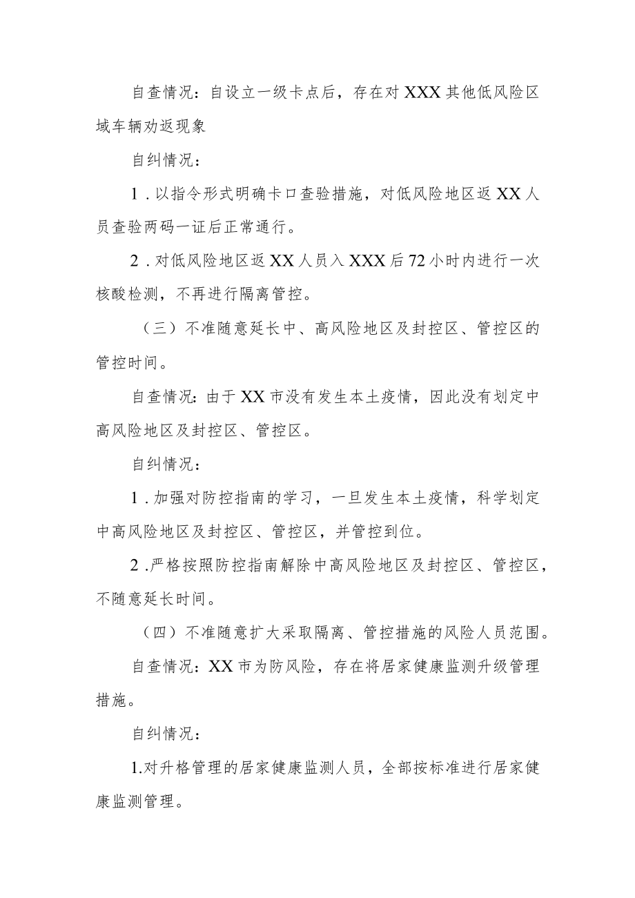 某市疫情防控“九不准”自查自纠情况和健全长效机制情况报告.docx_第2页