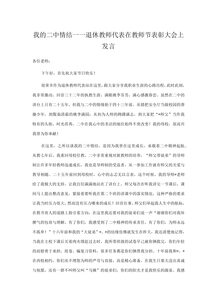 我的二中情结——退休教师代表在教师节表彰大会上发言.docx_第1页