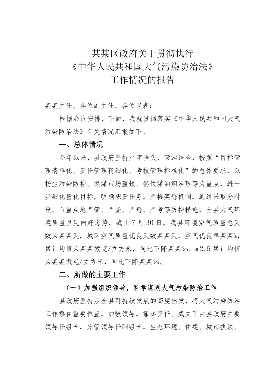 某某区政府关于贯彻执行《中华人民共和国大气污染防治法》工作情况的报告.docx_第1页