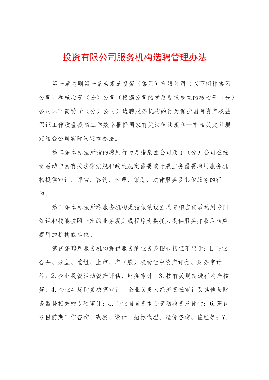 投资有限公司服务机构选聘管理办法.docx_第1页