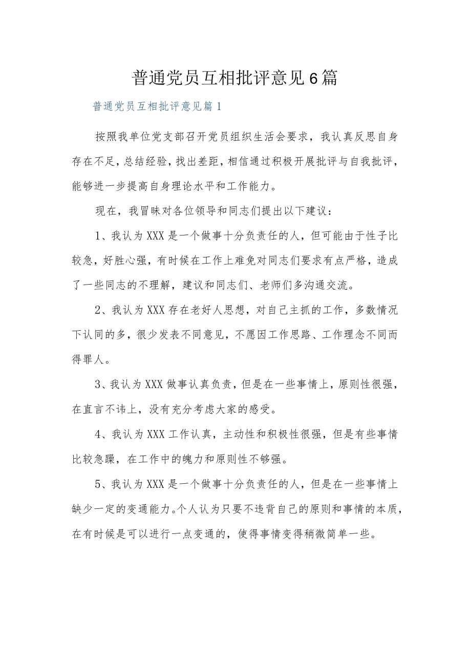 普通党员互相批评意见6篇.docx_第1页