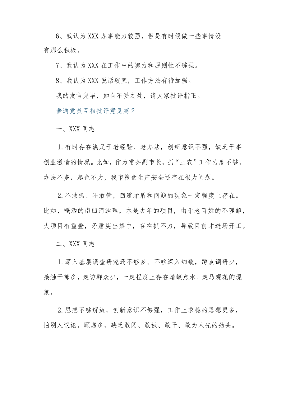 普通党员互相批评意见6篇.docx_第2页