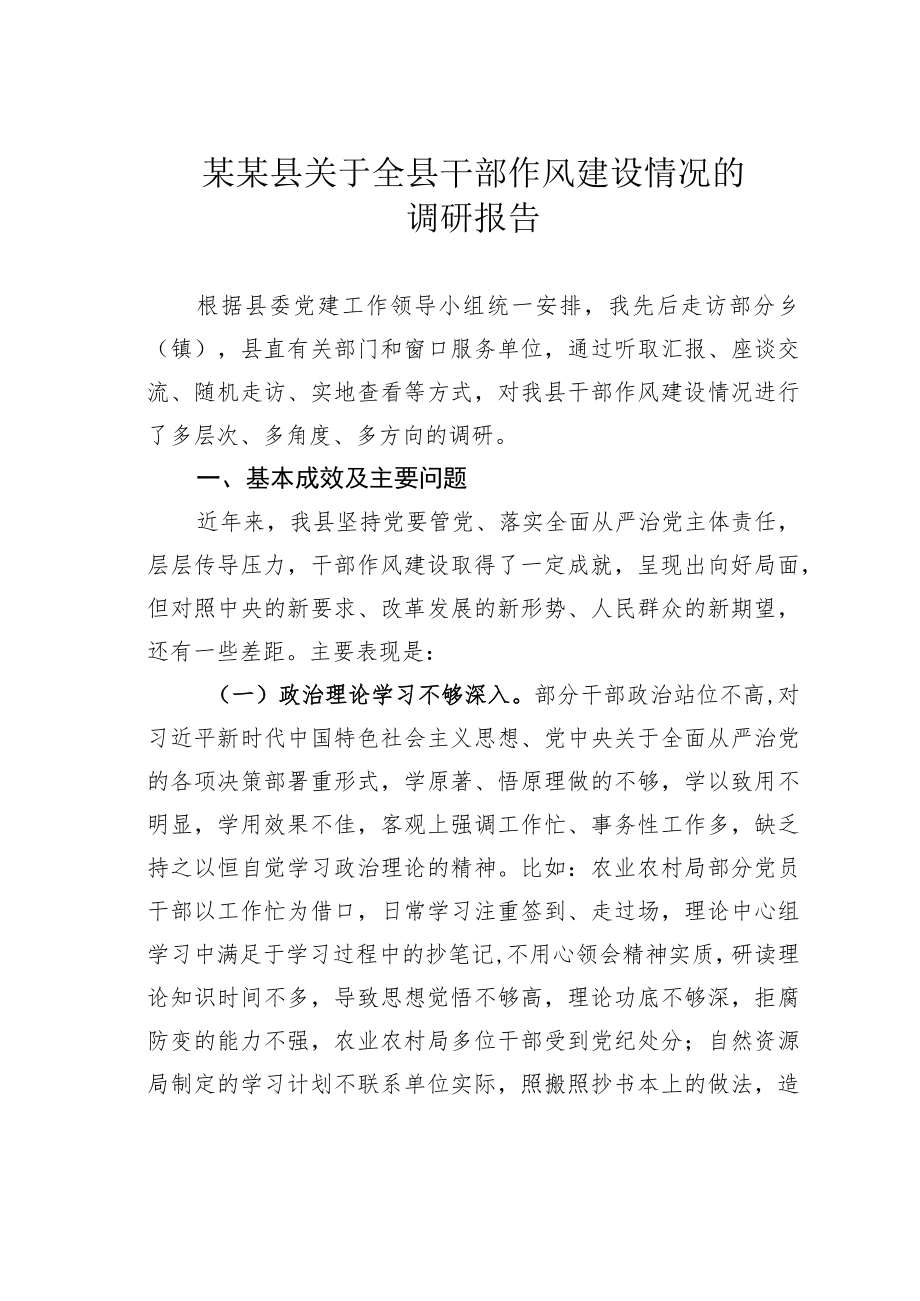 某某县关于全县干部作风建设情况的调研报告.docx_第1页