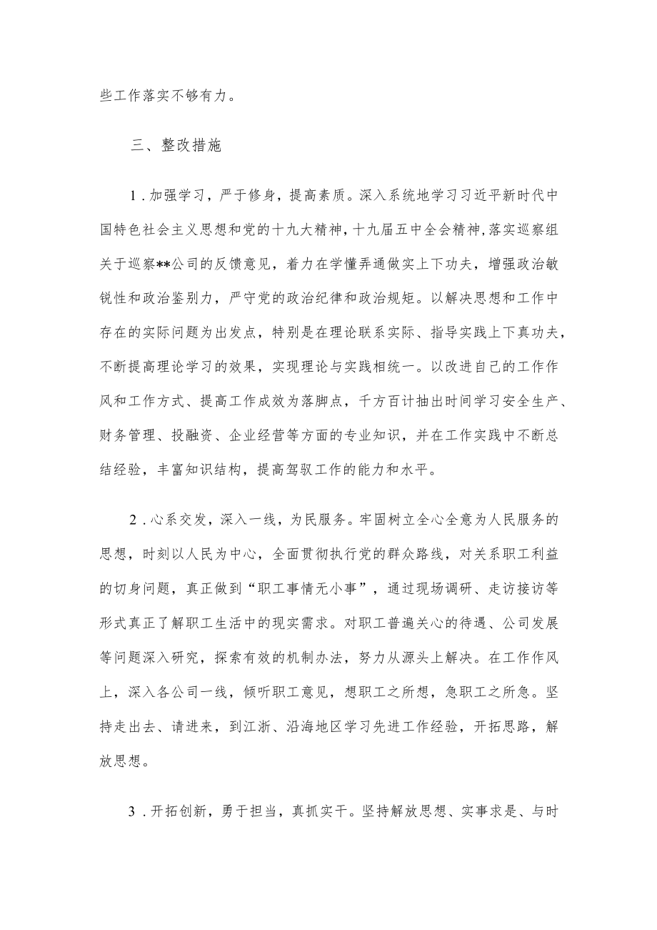 某国有企业副总经理巡察整改专题民主生活会个人对照检查材料.docx_第3页