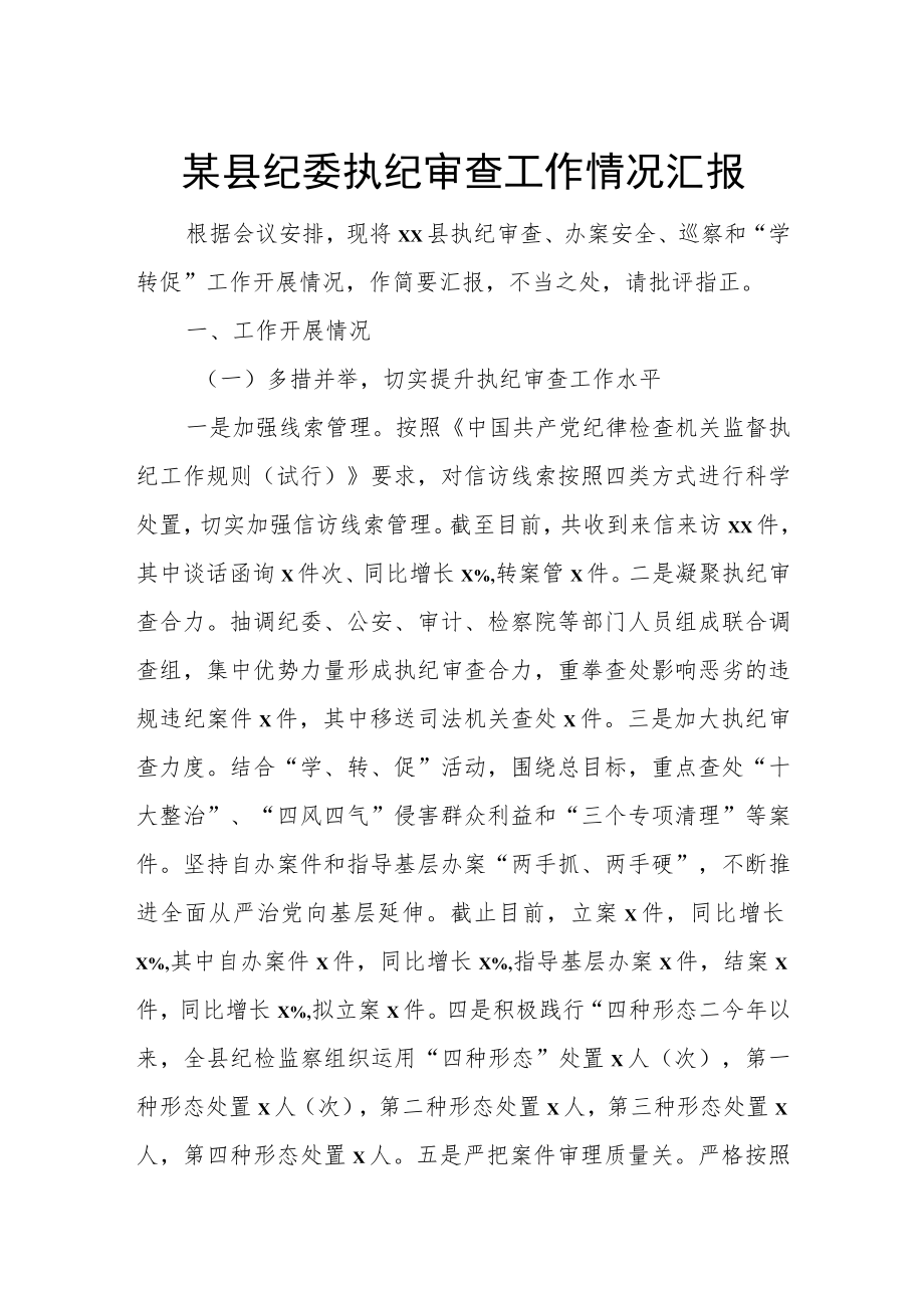 某县纪委执纪审查工作情况汇报.docx_第1页