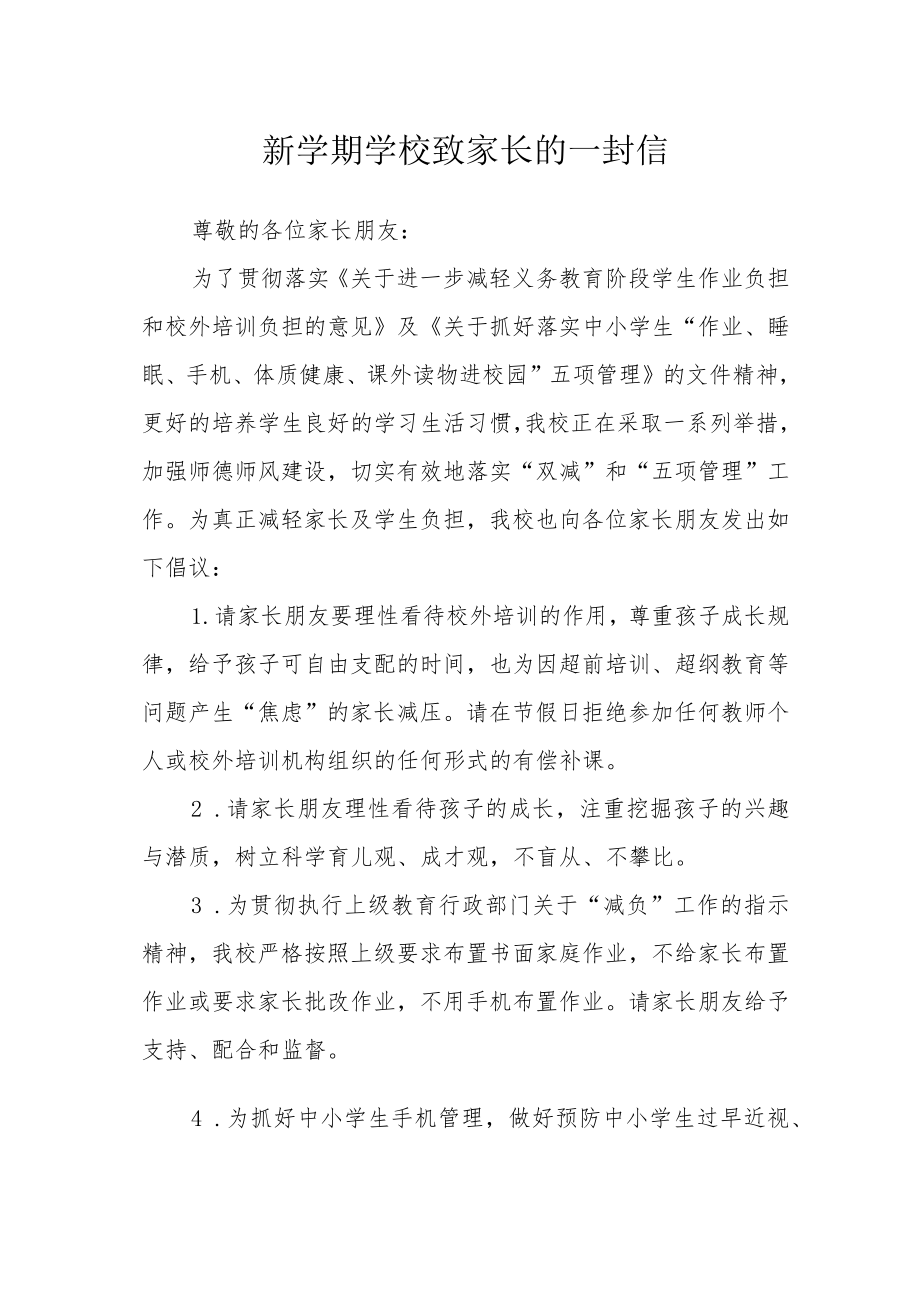 新学期学校致家长的一封信.docx_第1页