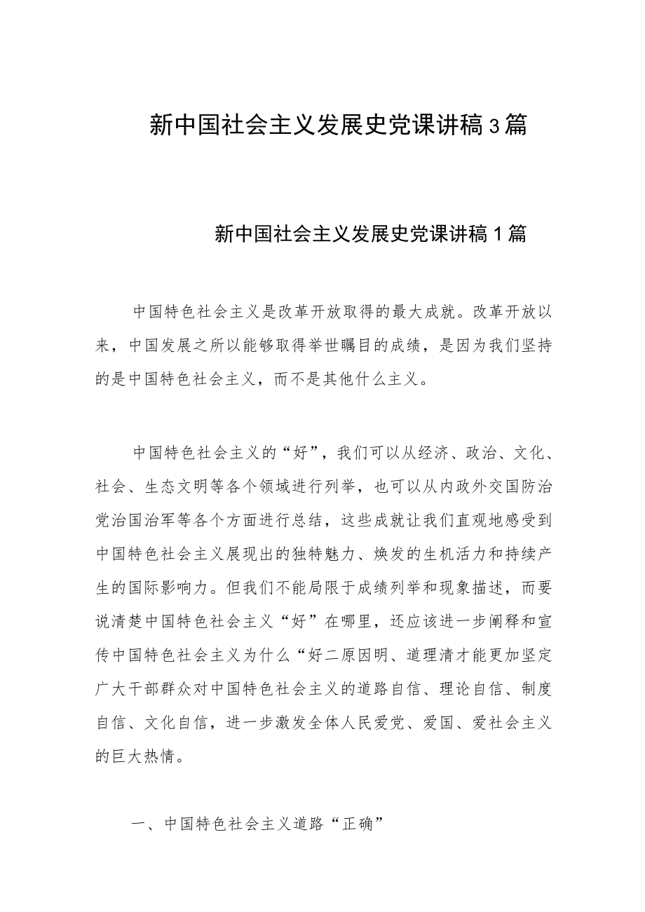新中国社会主义发展史党课讲稿3篇.docx_第1页