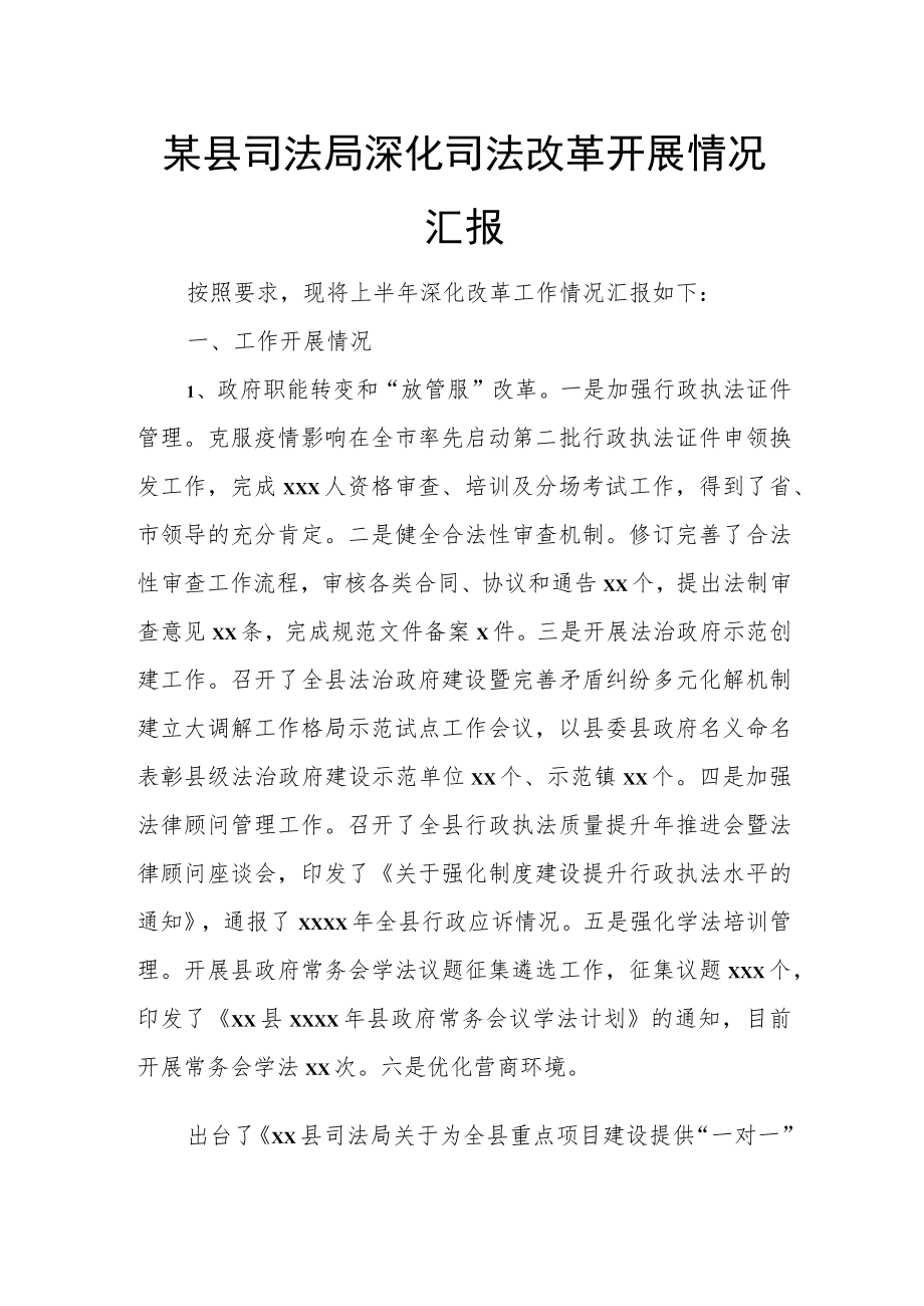 某县司法局深化司法改革开展情况汇报.docx_第1页